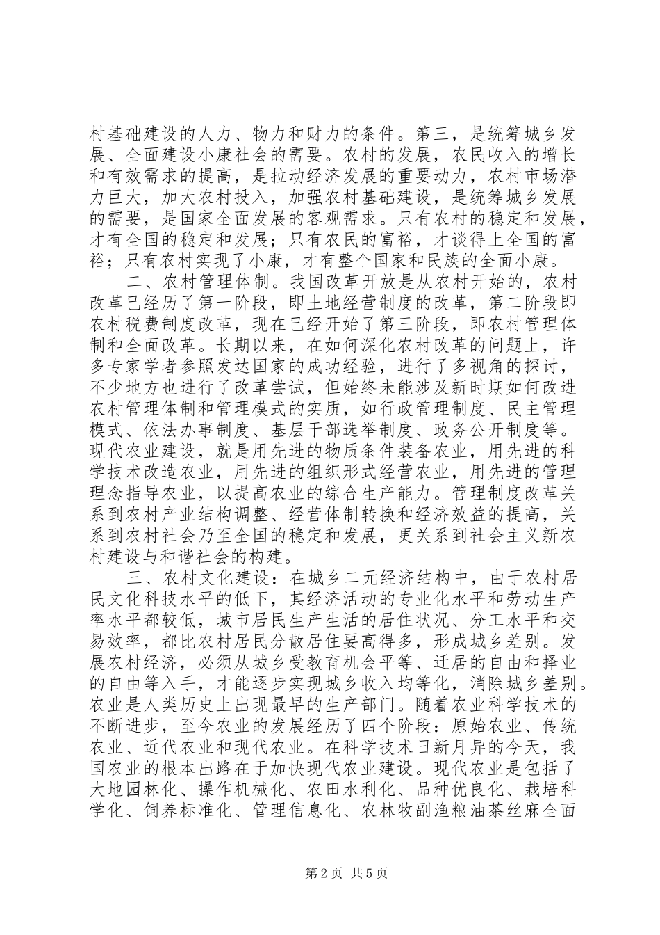 加强新农村建设的环境基础_第2页