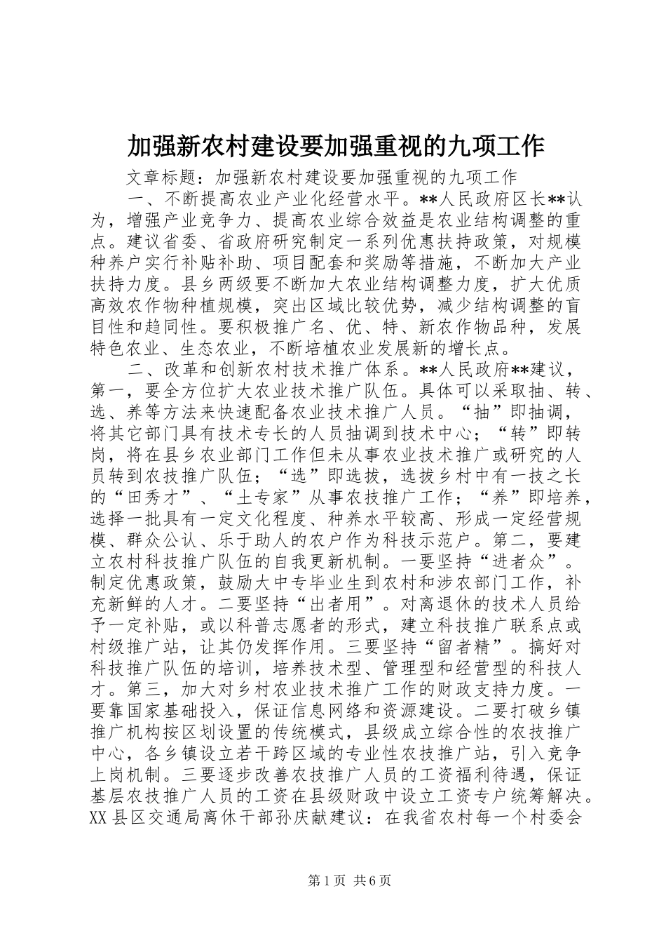 加强新农村建设要加强重视的九项工作_第1页