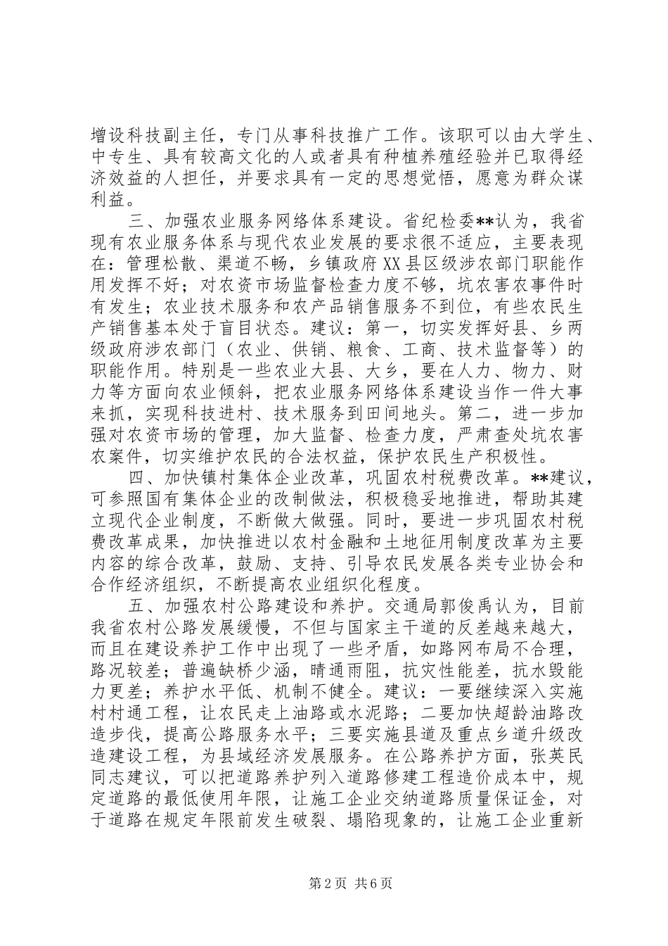 加强新农村建设要加强重视的九项工作_第2页