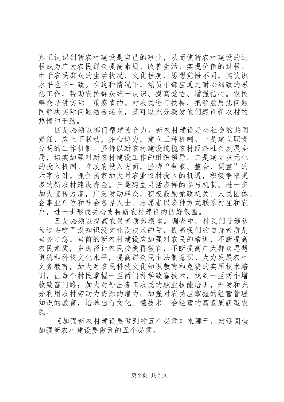 加强新农村建设要做到的五个必须_第2页