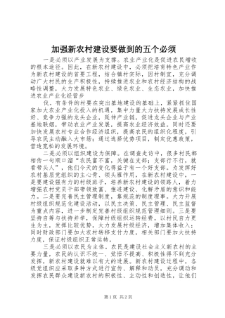 加强新农村建设要做到的五个必须