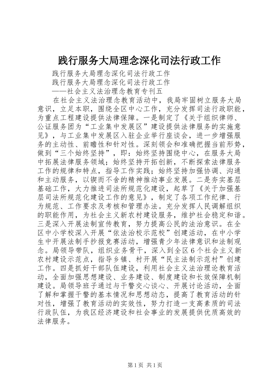 践行服务大局理念深化司法行政工作_第1页