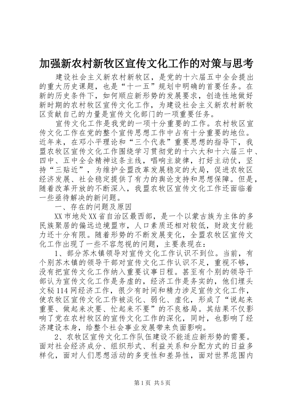 加强新农村新牧区宣传文化工作的对策与思考_第1页
