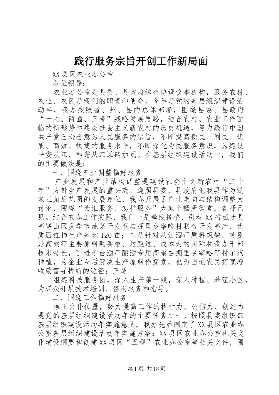 践行服务宗旨开创工作新局面_第1页