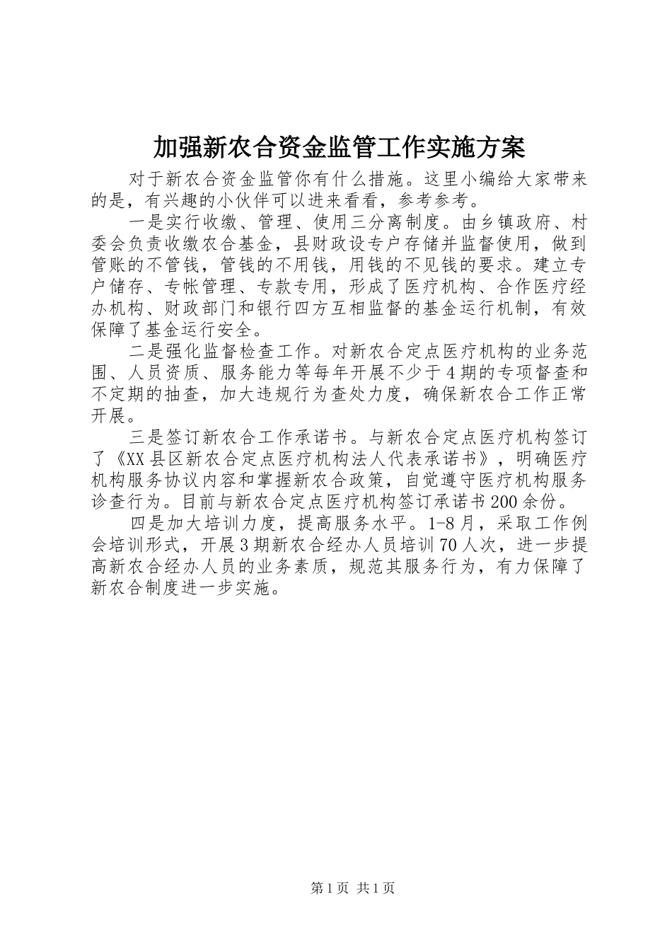 加强新农合资金监管工作实施方案_第1页