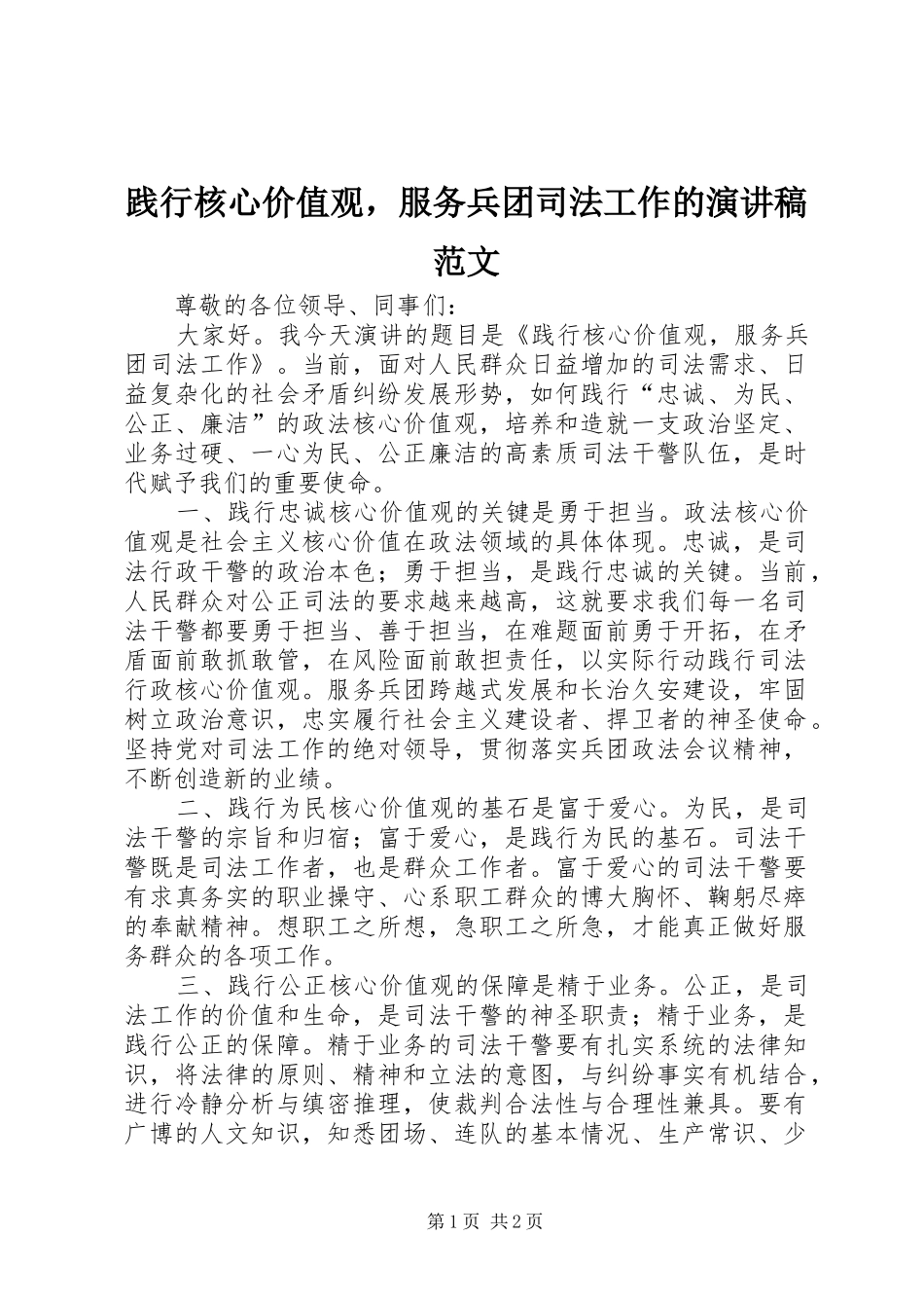 践行核心价值观，服务兵团司法工作的演讲稿范文_第1页