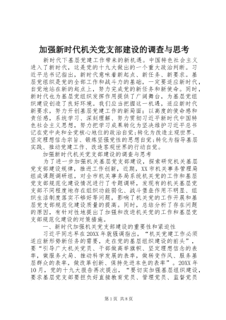 加强新时代机关党支部建设的调查与思考