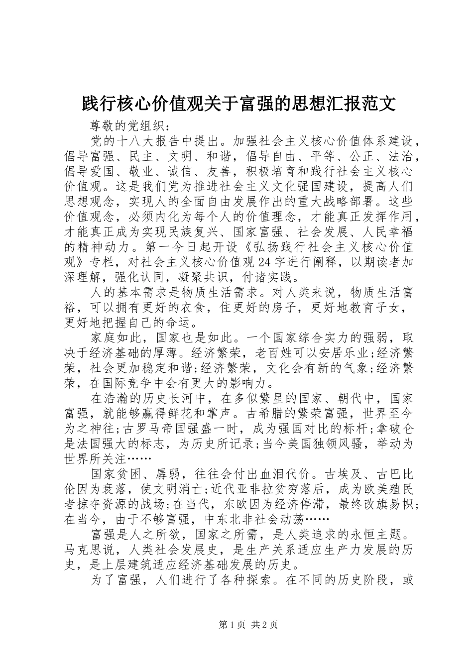 践行核心价值观关于富强的思想汇报范文_第1页