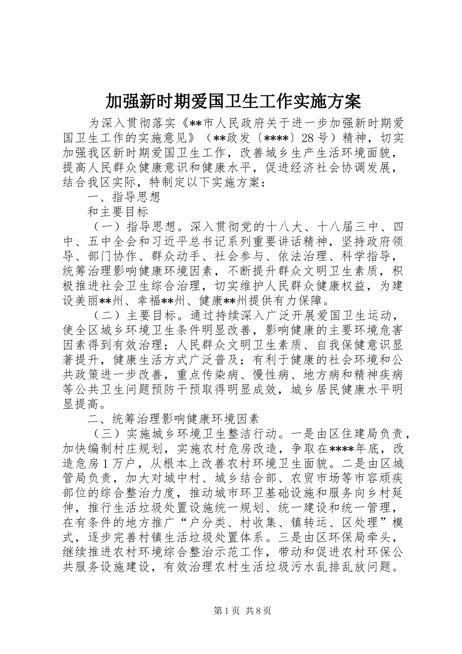 加强新时期爱国卫生工作实施方案_第1页