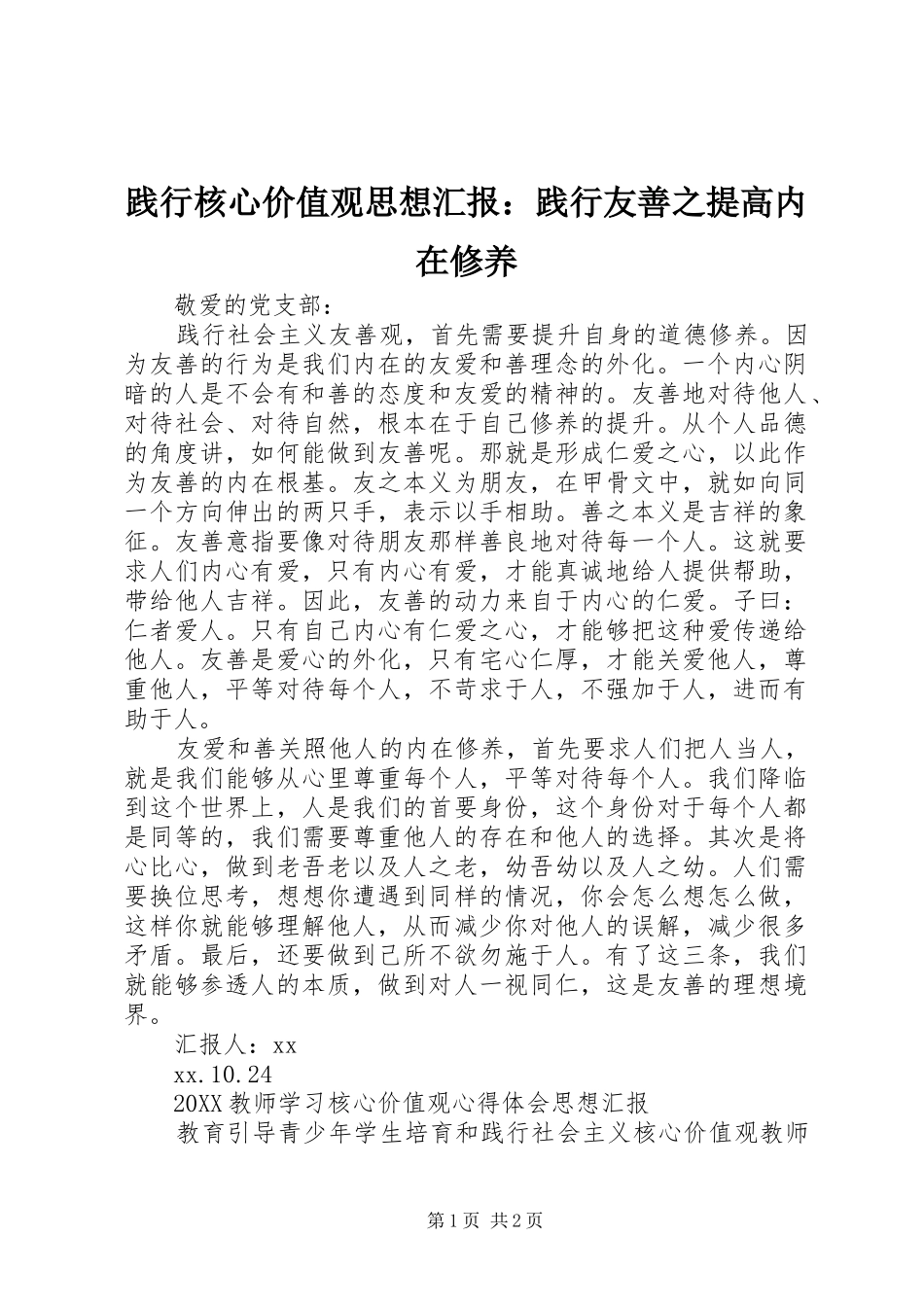 践行核心价值观思想汇报践行友善之提高内在修养_第1页