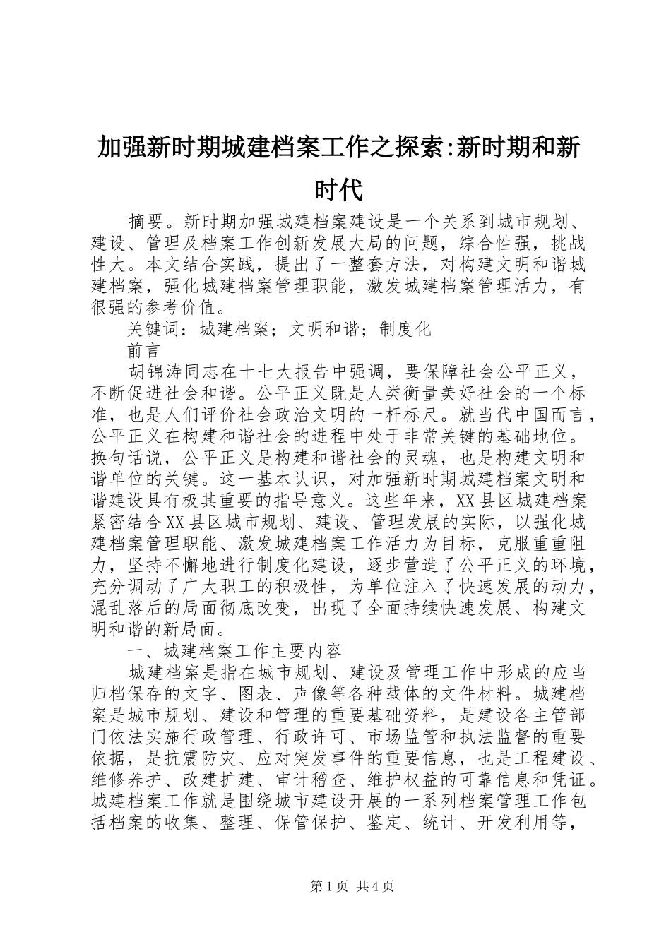 加强新时期城建档案工作之探索新时期和新时代_第1页