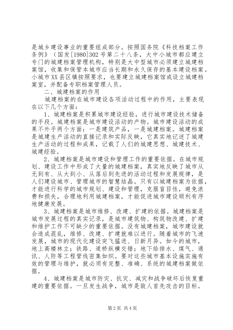 加强新时期城建档案工作之探索新时期和新时代_第2页