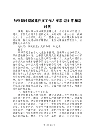 加强新时期城建档案工作之探索新时期和新时代