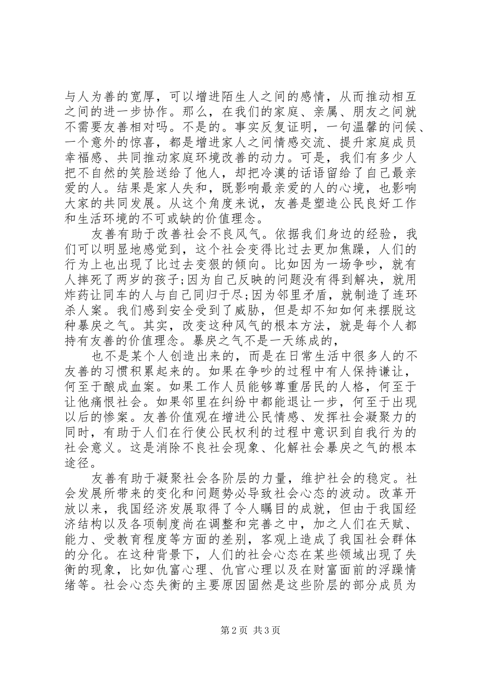 践行核心价值观思想汇报认识友善_第2页