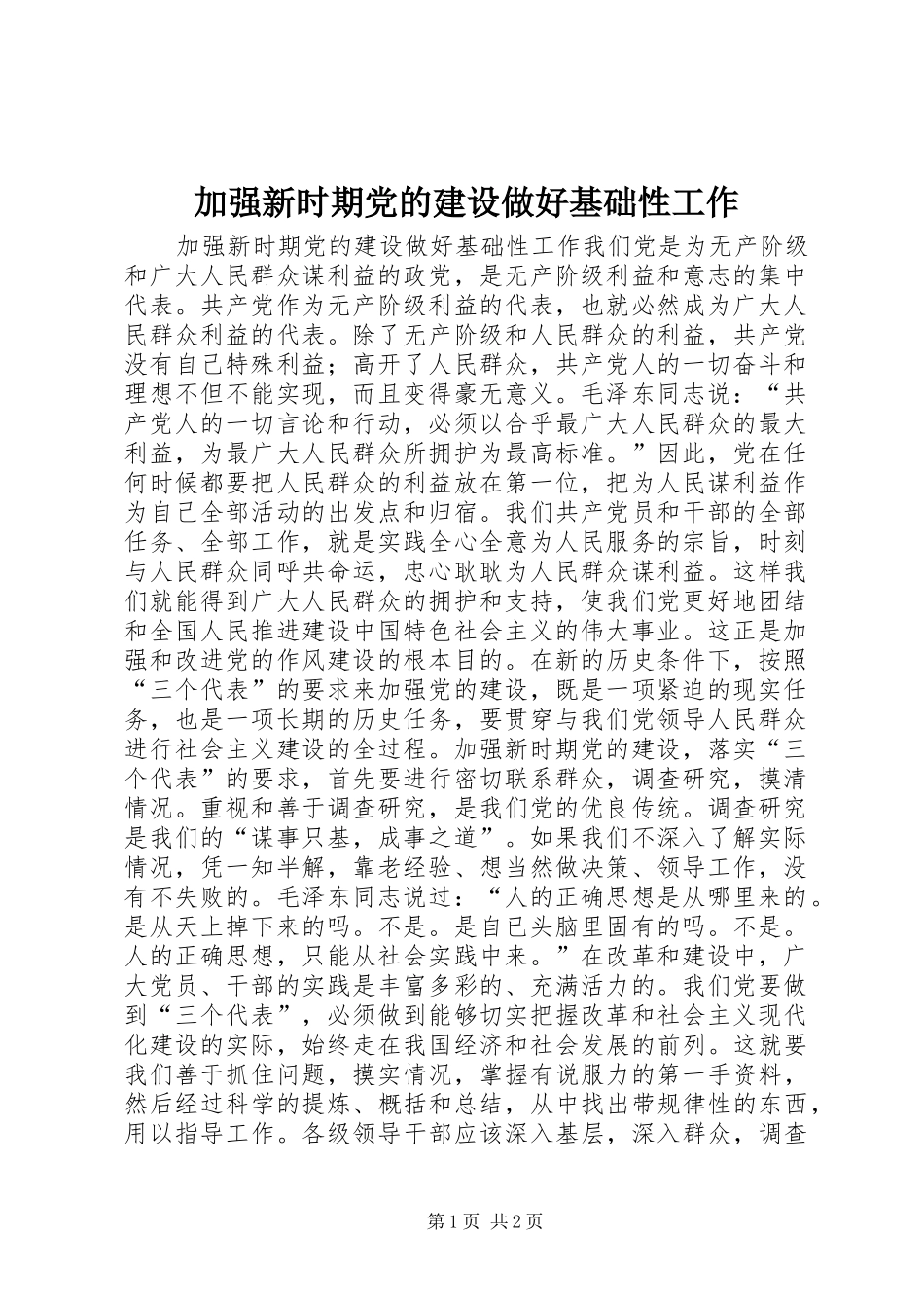 加强新时期党的建设做好基础性工作_第1页