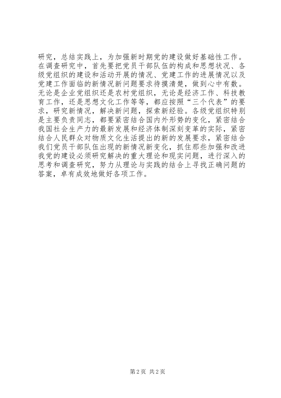 加强新时期党的建设做好基础性工作_第2页