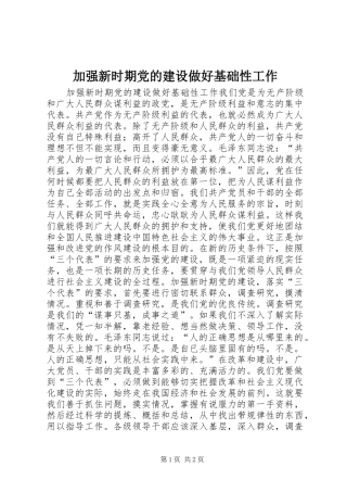 加强新时期党的建设做好基础性工作