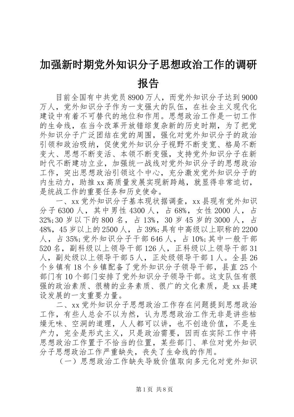加强新时期党外知识分子思想政治工作的调研报告_第1页