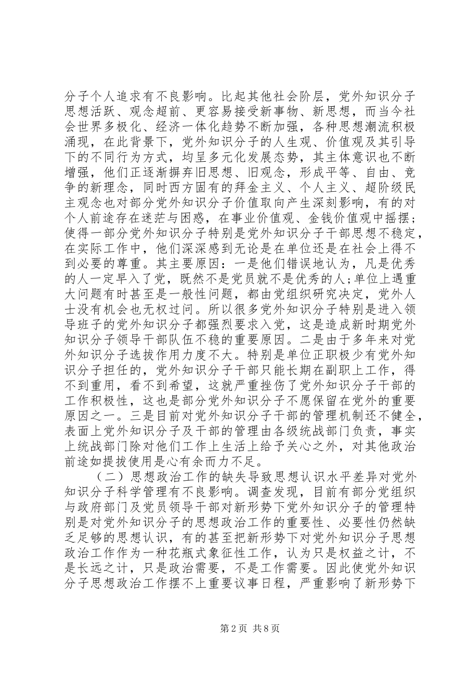 加强新时期党外知识分子思想政治工作的调研报告_第2页