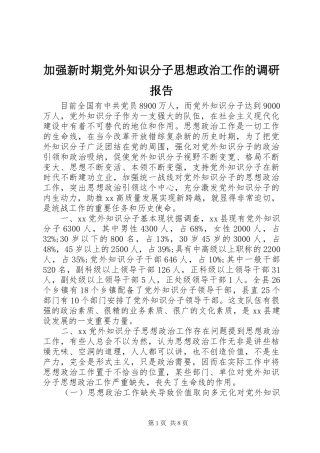 加强新时期党外知识分子思想政治工作的调研报告