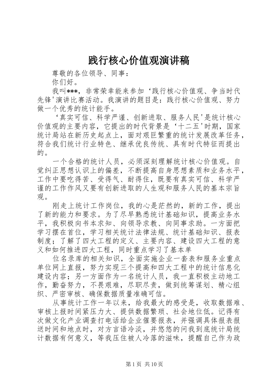 践行核心价值观演讲稿_第1页