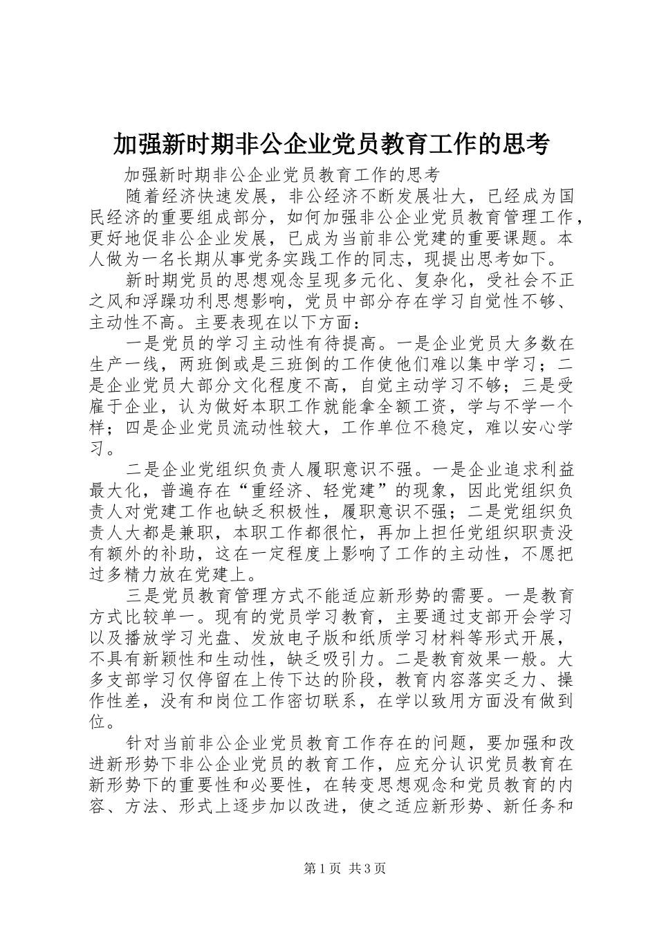 加强新时期非公企业党员教育工作的思考_第1页