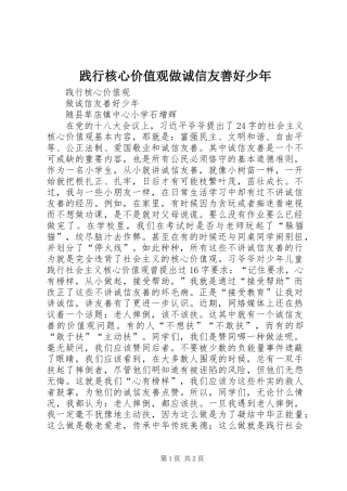 践行核心价值观做诚信友善好少年