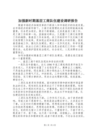 加强新时期基层工商队伍建设调研报告