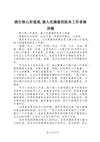 践行核心价值观做人民满意的医务工作者演讲稿