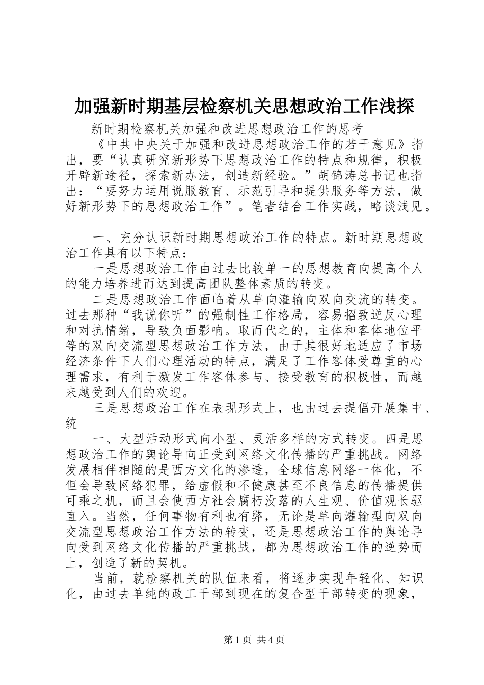 加强新时期基层检察机关思想政治工作浅探_第1页