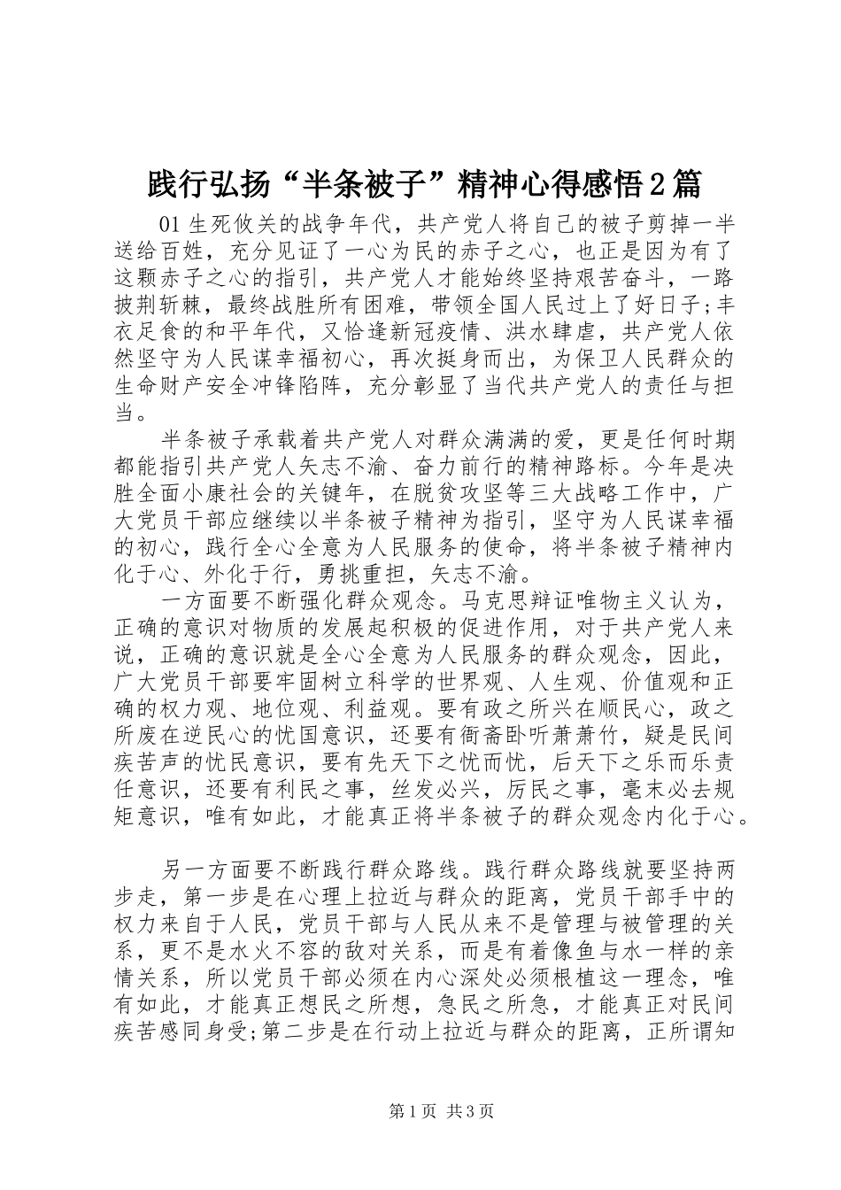 践行弘扬半条被子精神心得感悟篇_第1页