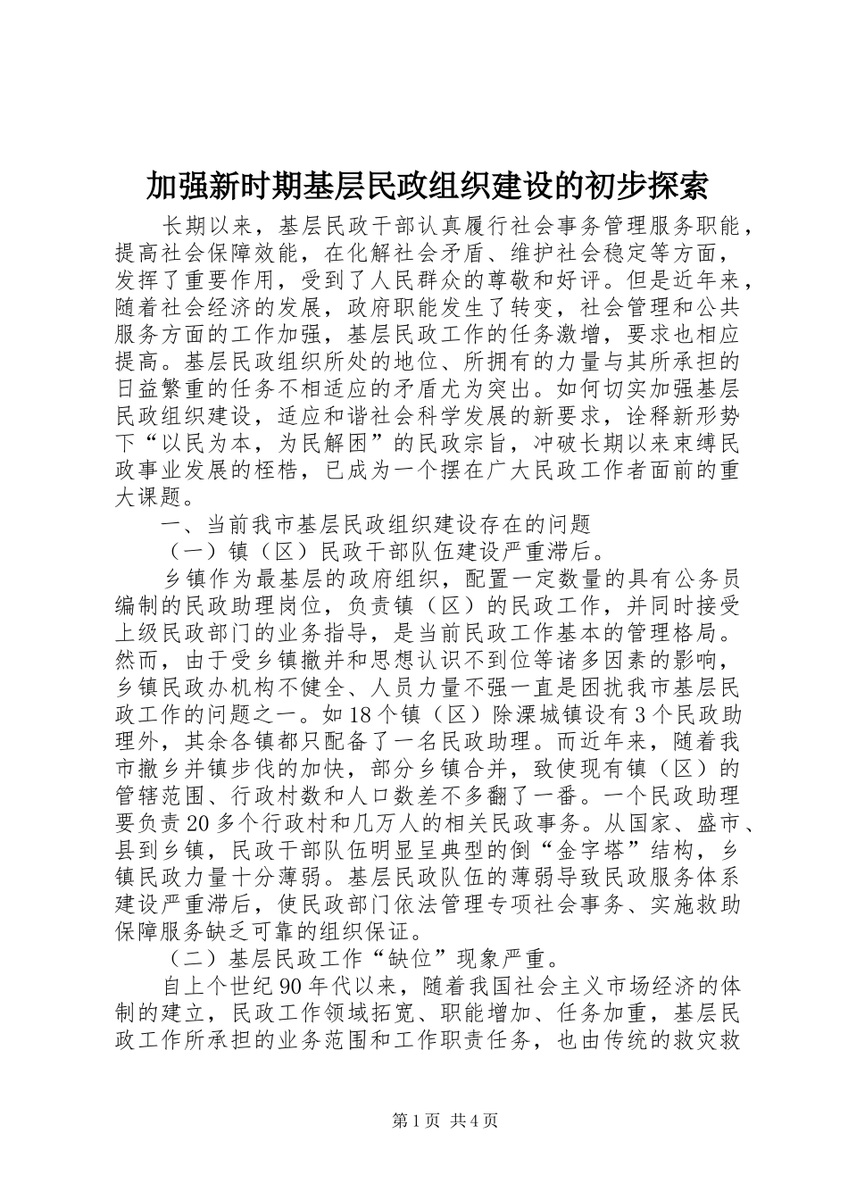 加强新时期基层民政组织建设的初步探索_第1页