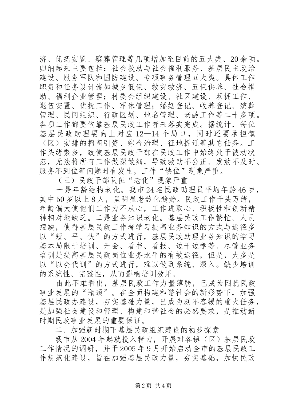 加强新时期基层民政组织建设的初步探索_第2页