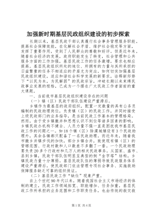 加强新时期基层民政组织建设的初步探索