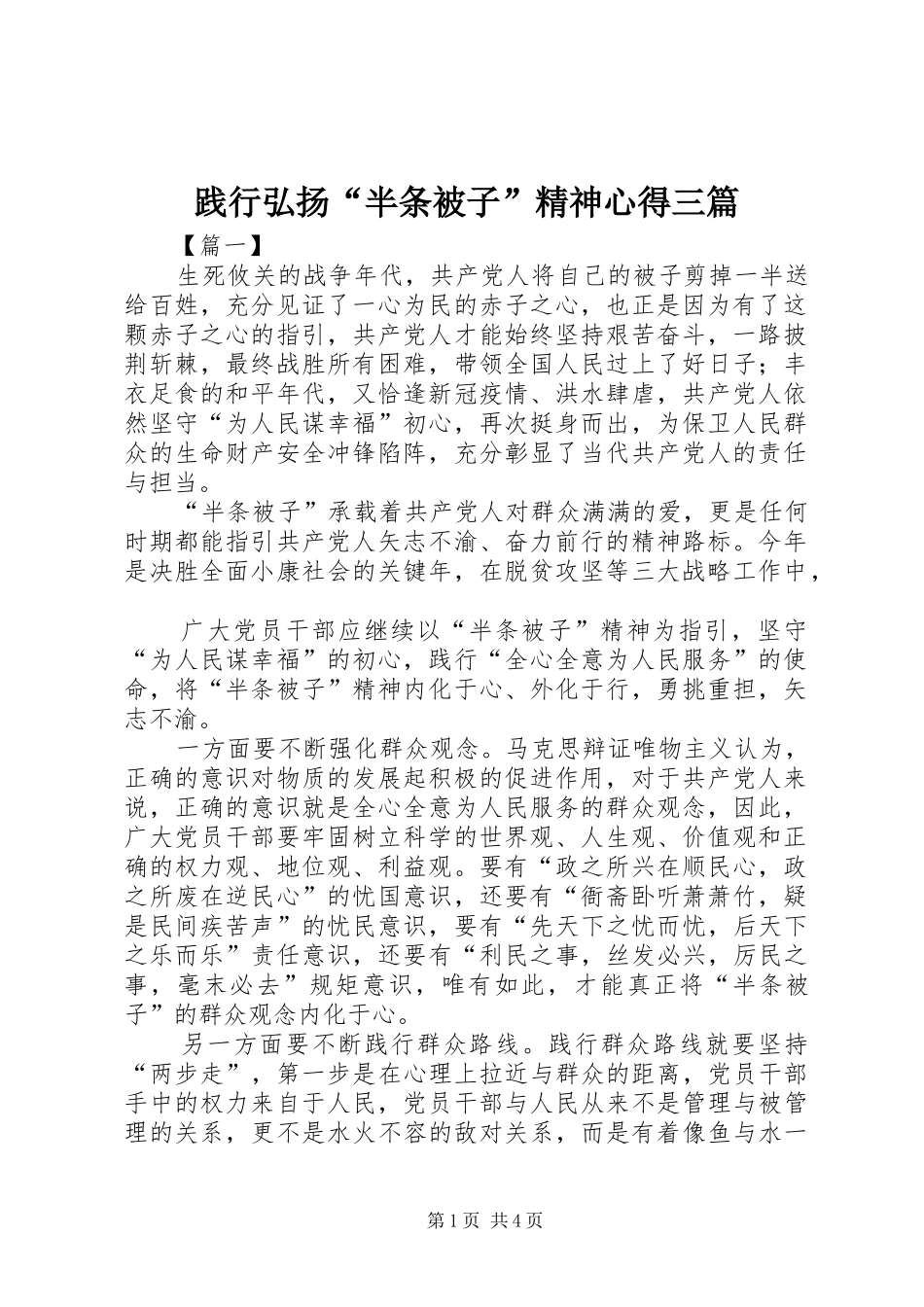 践行弘扬半条被子精神心得三篇_第1页