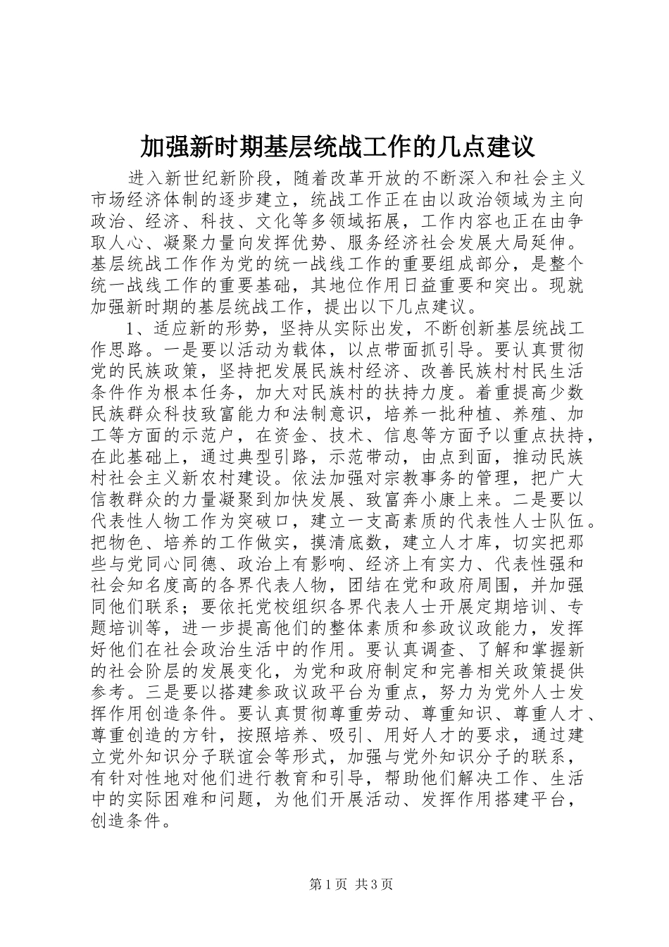 加强新时期基层统战工作的几点建议_第1页