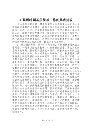 加强新时期基层统战工作的几点建议
