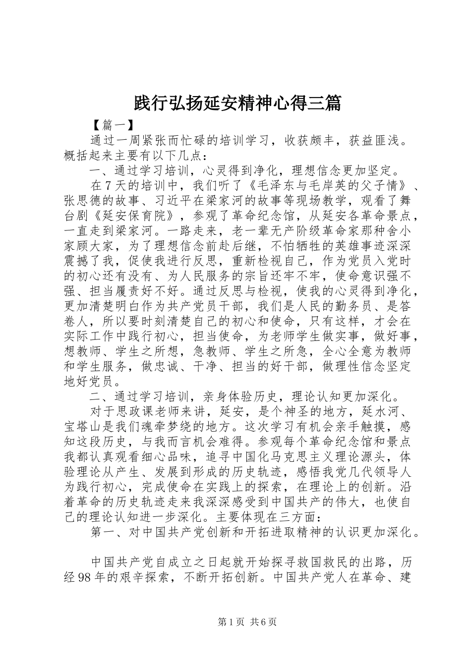 践行弘扬延安精神心得三篇_第1页