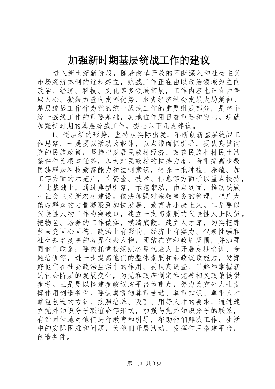 加强新时期基层统战工作的建议_第1页