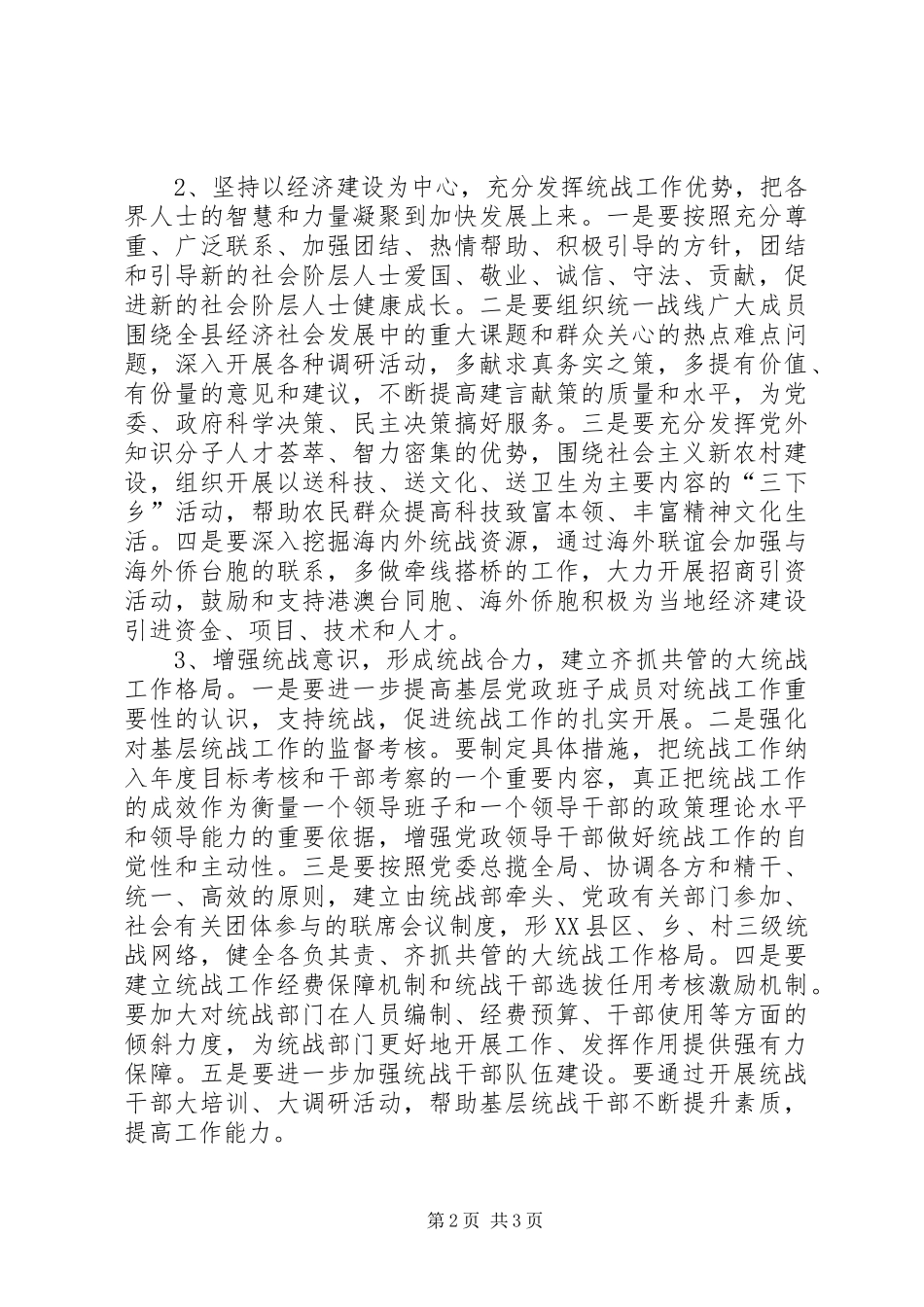 加强新时期基层统战工作的建议_第2页