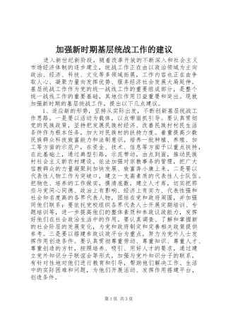 加强新时期基层统战工作的建议