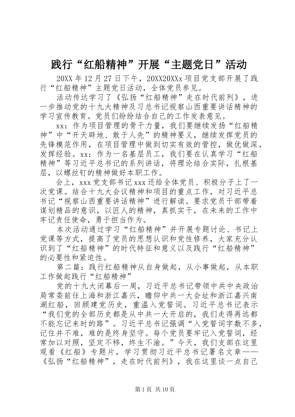 践行红船精神开展主题党日活动_第1页