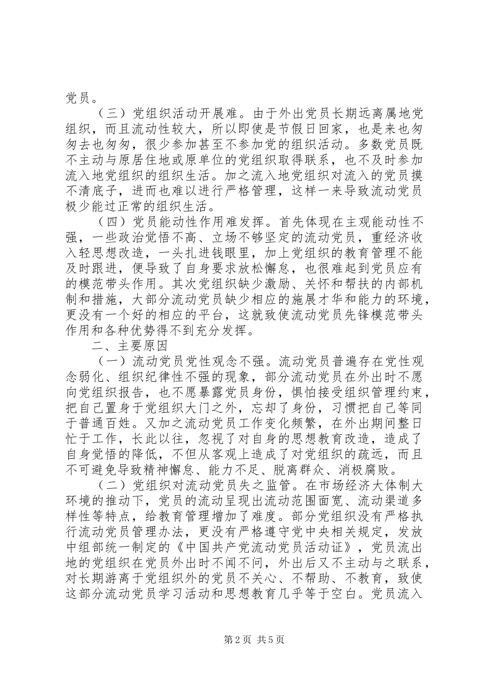 加强新时期流动党员教育管理的几点思考_第2页