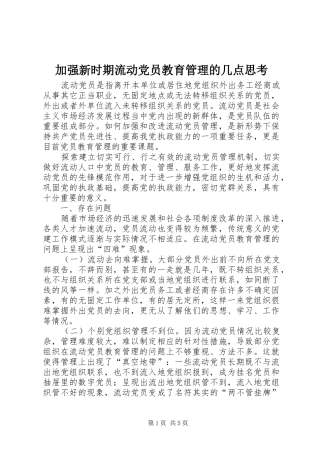 加强新时期流动党员教育管理的几点思考