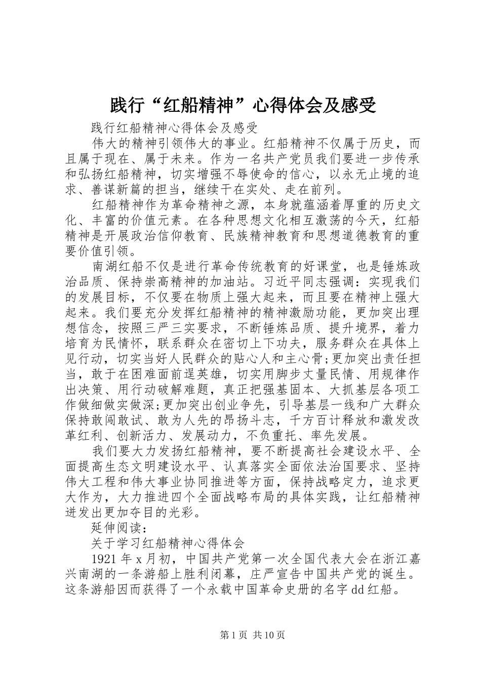 践行红船精神心得体会及感受_第1页
