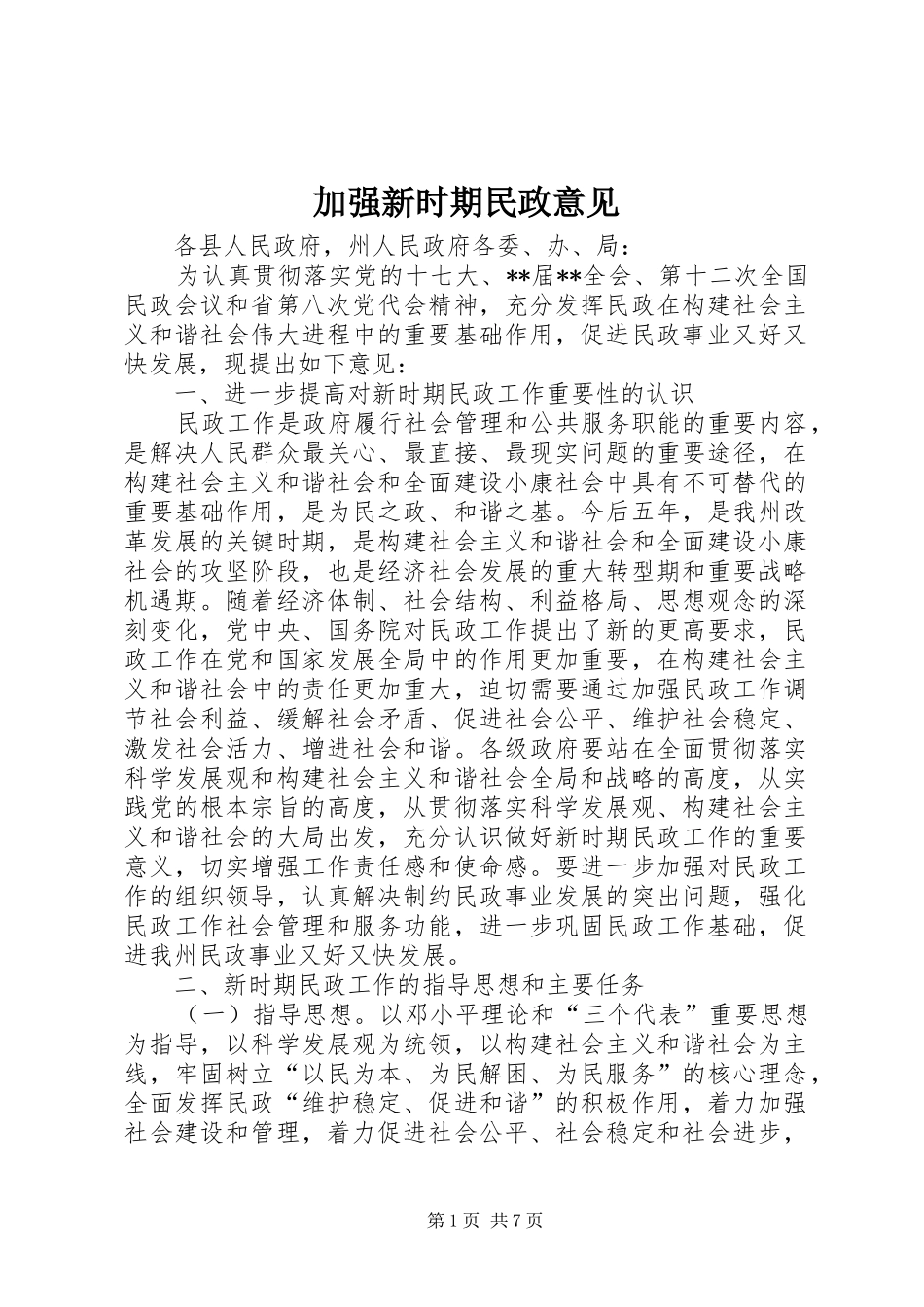 加强新时期民政意见_第1页