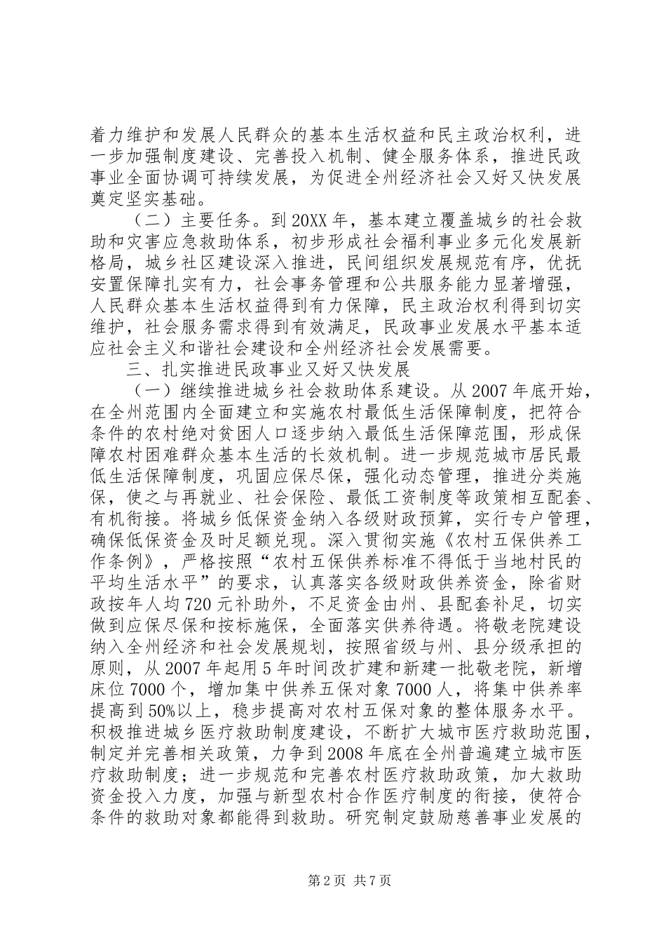 加强新时期民政意见_第2页