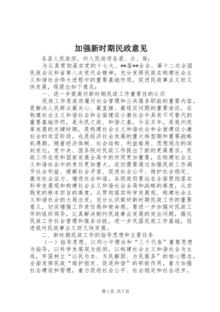加强新时期民政意见