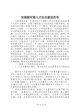 加强新时期人才队伍建设思考