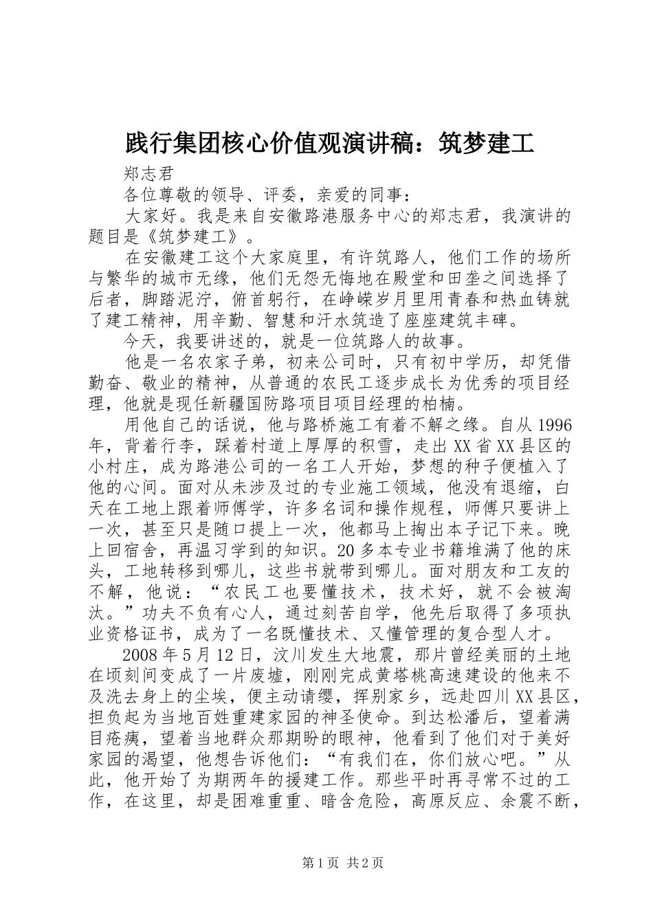 践行集团核心价值观演讲稿筑梦建工_第1页